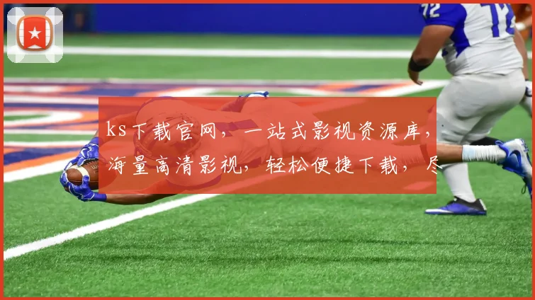 ks下载官网，一站式影视资源库，海量高清影视，轻松便捷下载，尽在ks官网，必看三步攻略