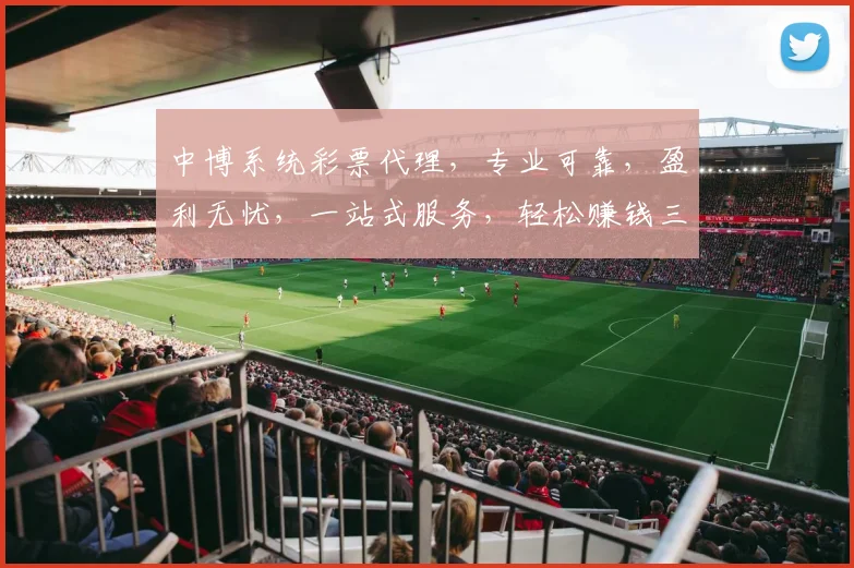 中博系统彩票代理，专业可靠，盈利无忧，一站式服务，轻松赚钱三步走，快来加入