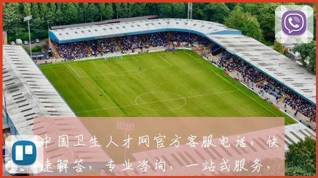 中国卫生人才网官方客服电话，快速解答，专业咨询，一站式服务，三重保障，敬请咨询