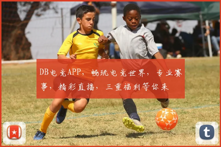 DB电竞APP，畅玩电竞世界，专业赛事，精彩直播，三重福利等你来