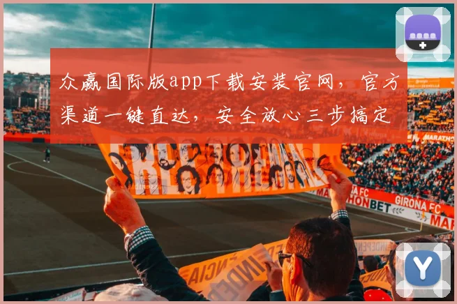 众赢国际版app下载安装官网，官方渠道一键直达，安全放心三步搞定，必备