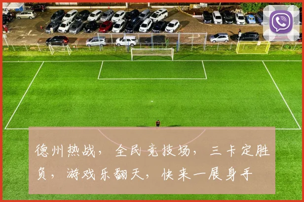 德州热战，全民竞技场，三卡定胜负，游戏乐翻天，快来一展身手