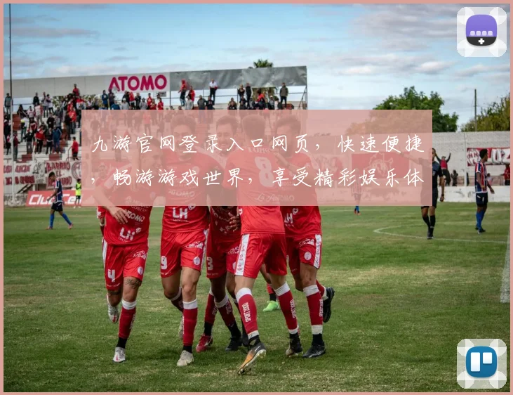 九游官网登录入口网页，快速便捷，畅游游戏世界，享受精彩娱乐体验，登录必看