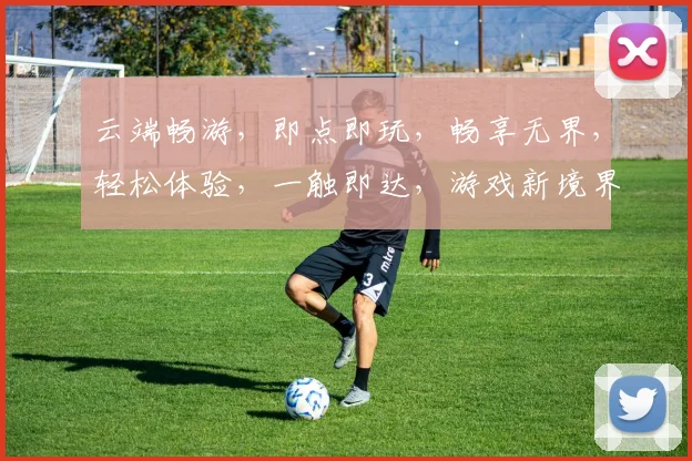 云端畅游，即点即玩，畅享无界，轻松体验，一触即达，游戏新境界，三步轻松开启
